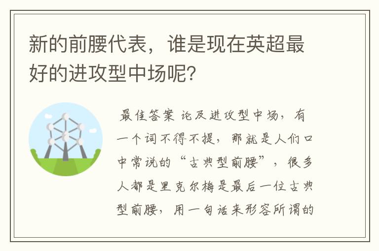 新的前腰代表,谁是现在英超最好的进攻型中场呢?