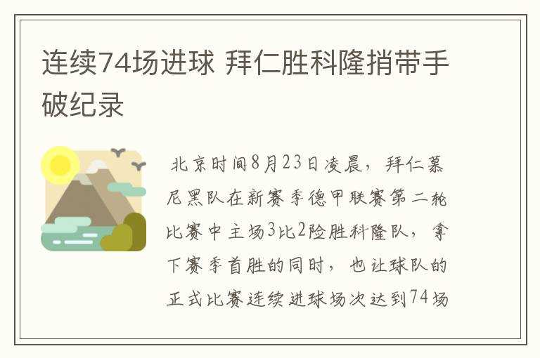 连续74场进球 拜仁胜科隆捎带手破纪录