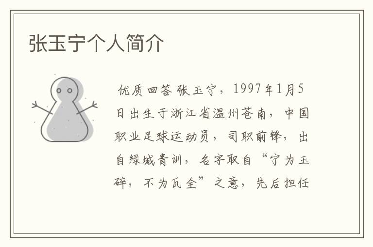 张玉宁个人简介