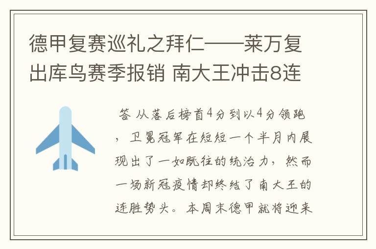 德甲复赛巡礼之拜仁——莱万复出库鸟赛季报销 南大王冲击8连冠