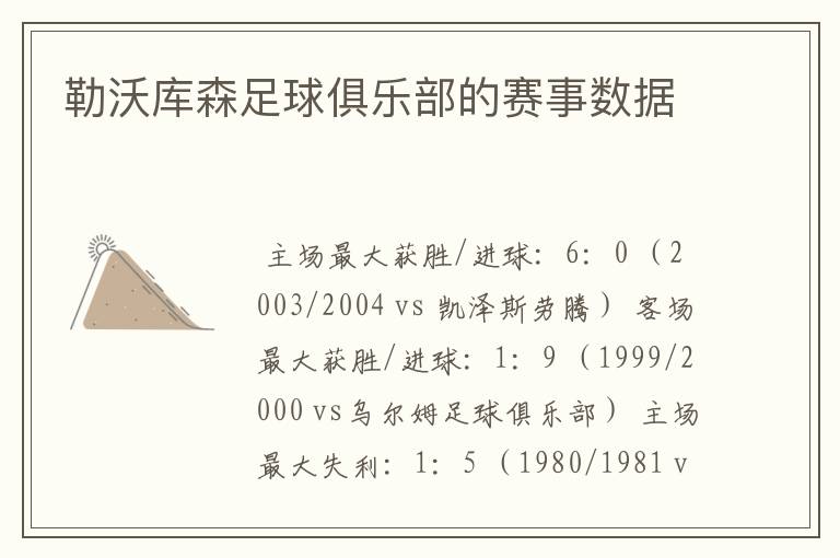 勒沃库森足球俱乐部的赛事数据