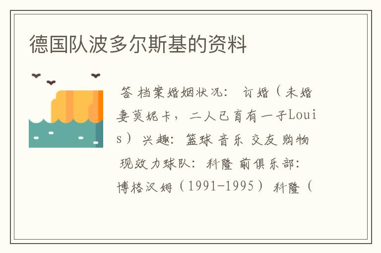 德国队波多尔斯基的资料