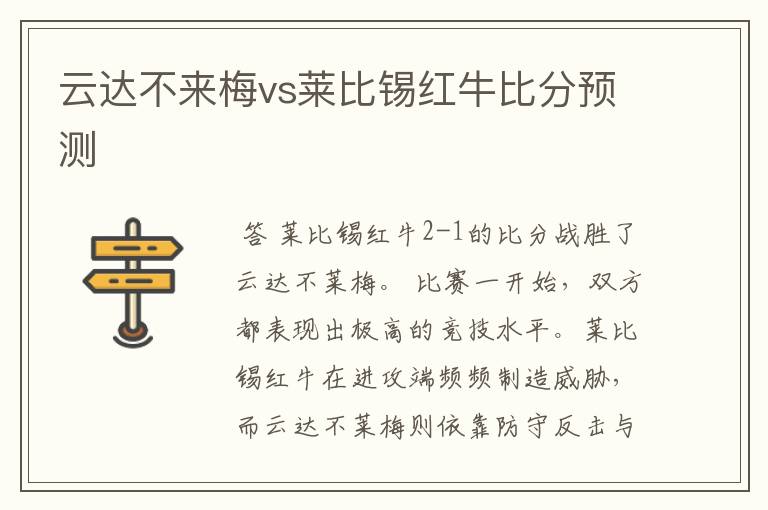云达不来梅vs莱比锡红牛比分预测