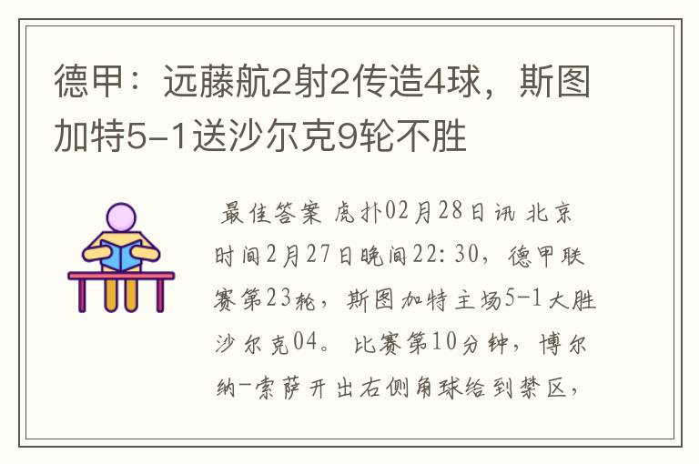 德甲:远藤航2射2传造4球,斯图加特5-1送沙尔克9轮不胜