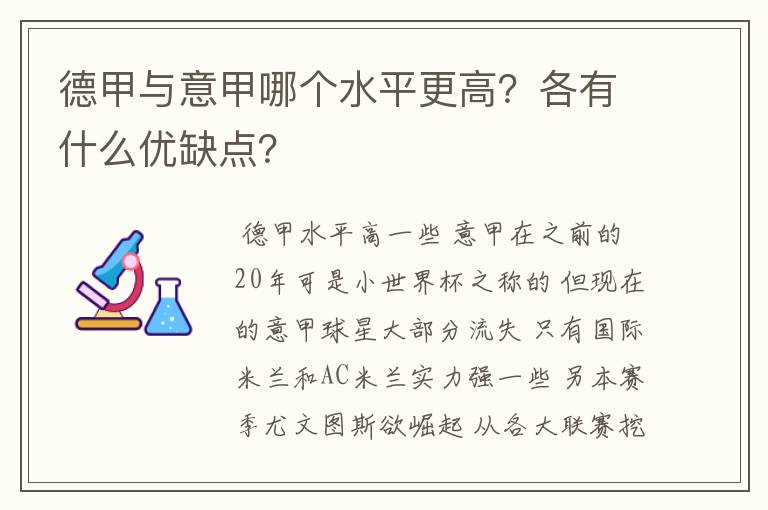 德甲与意甲哪个水平更高?各有什么优缺点?
