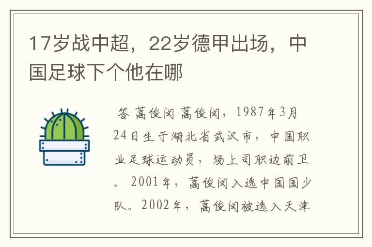 17岁战中超,22岁德甲出场,中国足球下个他在哪