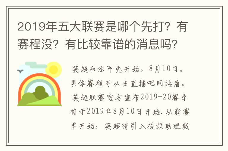 2019年五大联赛是哪个先打?有赛程没?有比较靠谱的消息吗?