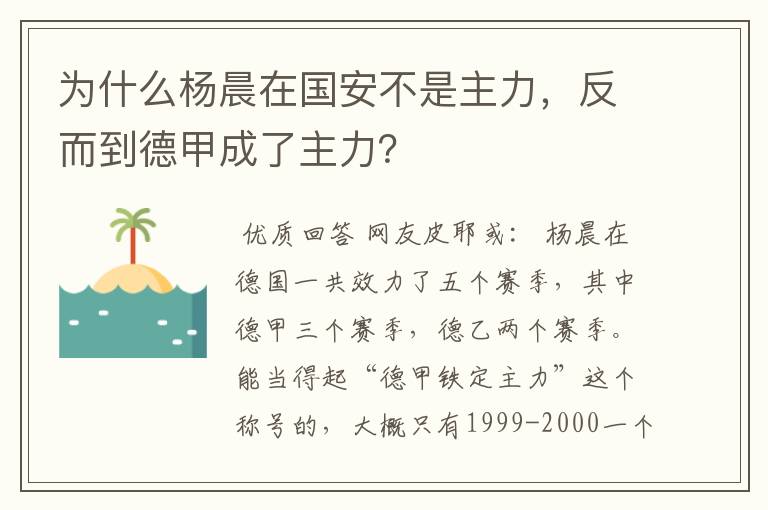 为什么杨晨在国安不是主力,反而到德甲成了主力?