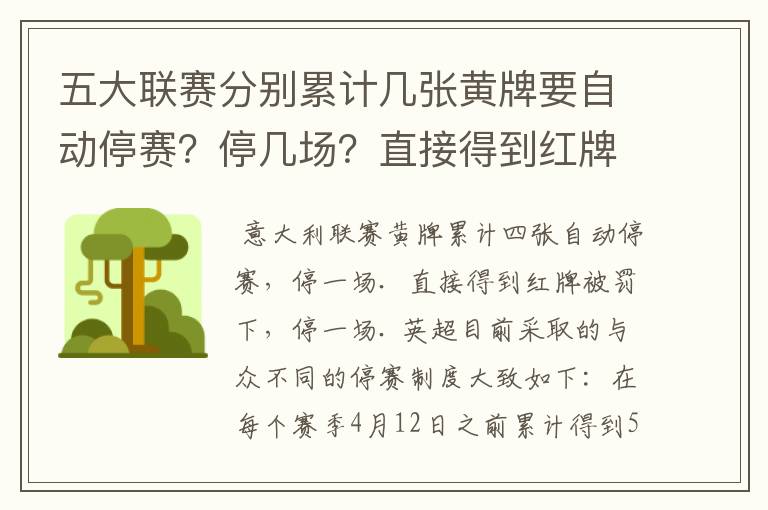 五大联赛分别累计几张黄牌要自动停赛?停几场?直接得到红牌又如何?