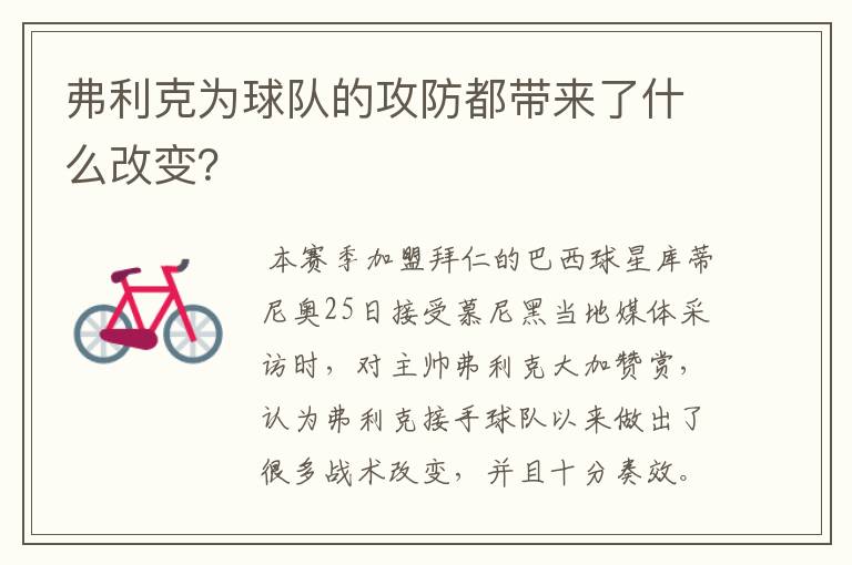 弗利克为球队的攻防都带来了什么改变?