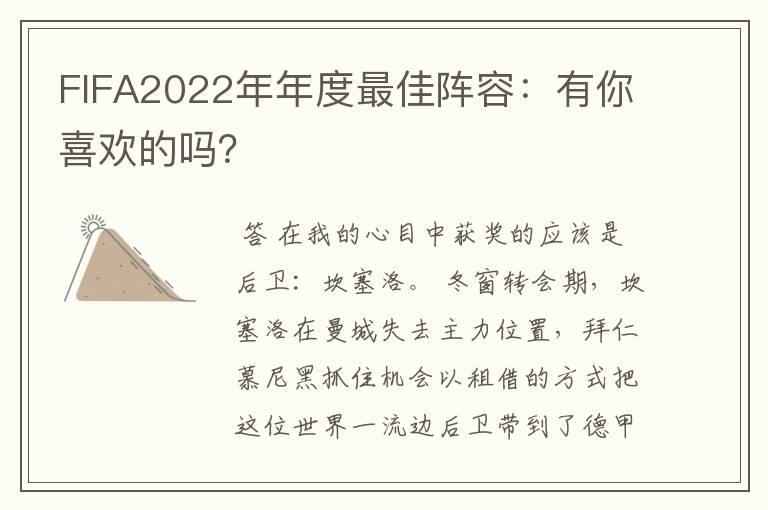 FIFA2022年年度最佳阵容:有你喜欢的吗?