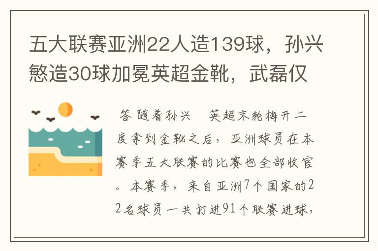 五大联赛亚洲22人造139球,孙兴慜造30球加冕英超金靴,武磊仅1球