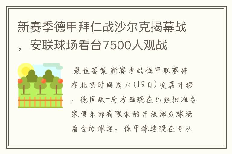 新赛季德甲拜仁战沙尔克揭幕战,安联球场看台7500人观战