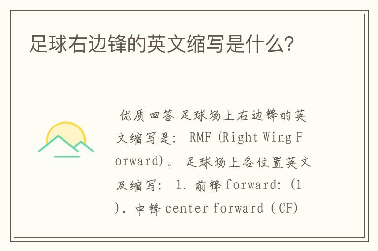 足球右边锋的英文缩写是什么?