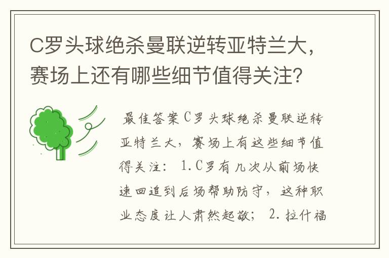 C罗头球绝杀曼联逆转亚特兰大,赛场上还有哪些细节值得关注?