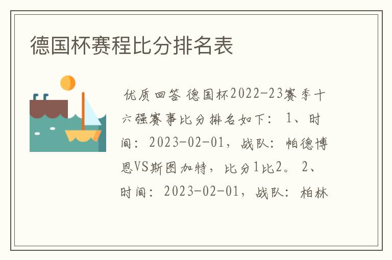 德国杯赛程比分排名表