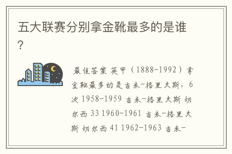 五大联赛分别拿金靴最多的是谁?