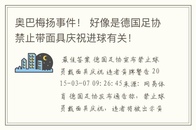 奥巴梅扬事件! 好像是德国足协禁止带面具庆祝进球有关!