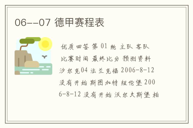 06--07 德甲赛程表