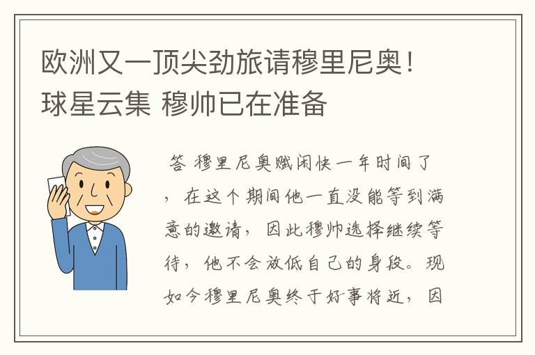 欧洲又一顶尖劲旅请穆里尼奥!球星云集 穆帅已在准备