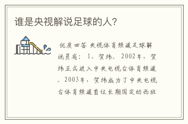 谁是央视解说足球的人?