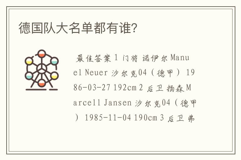 德国队大名单都有谁?