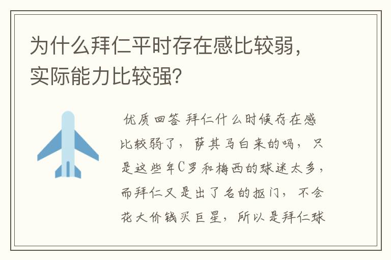为什么拜仁平时存在感比较弱,实际能力比较强?