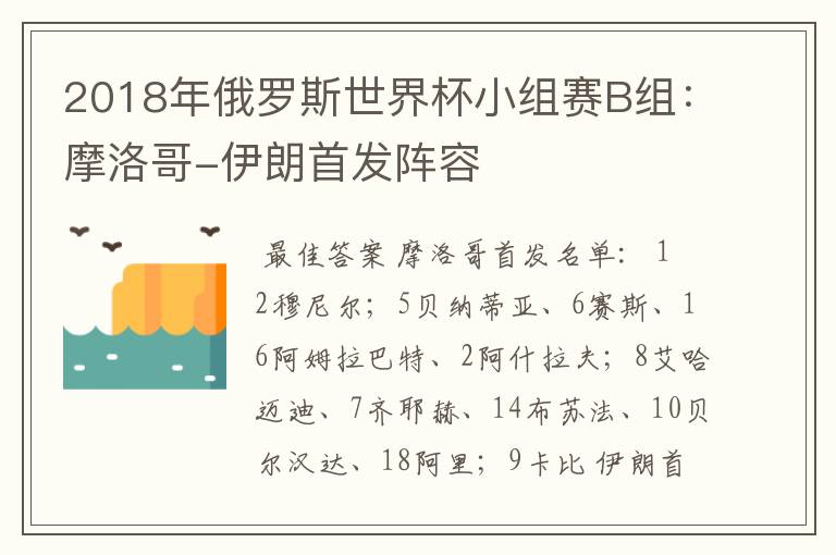 2018年俄罗斯世界杯小组赛B组:摩洛哥-伊朗首发阵容