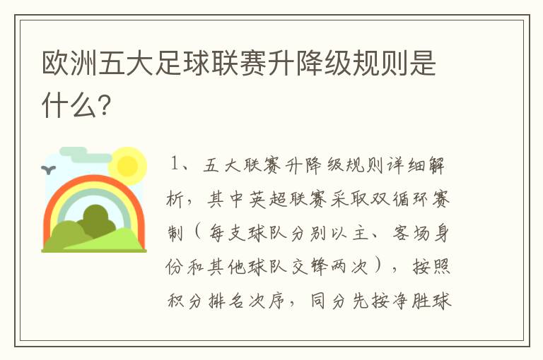 欧洲五大足球联赛升降级规则是什么?