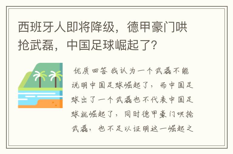 西班牙人即将降级,德甲豪门哄抢武磊,中国足球崛起了?