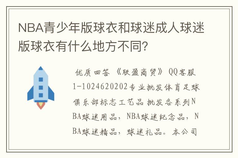NBA青少年版球衣和球迷成人球迷版球衣有什么地方不同?