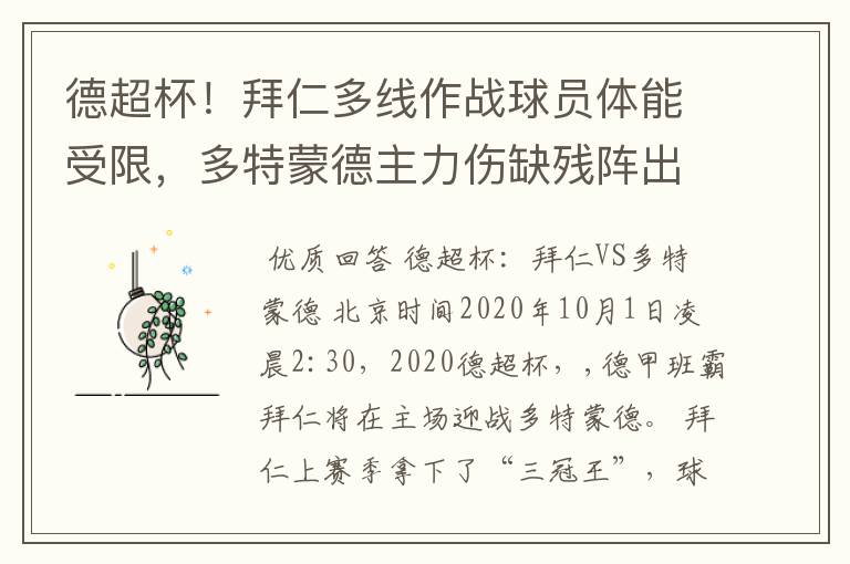 德超杯!拜仁多线作战球员体能受限,多特蒙德主力伤缺残阵出征