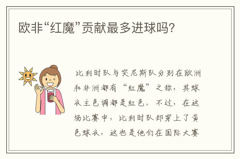 欧非“红魔”贡献最多进球吗?