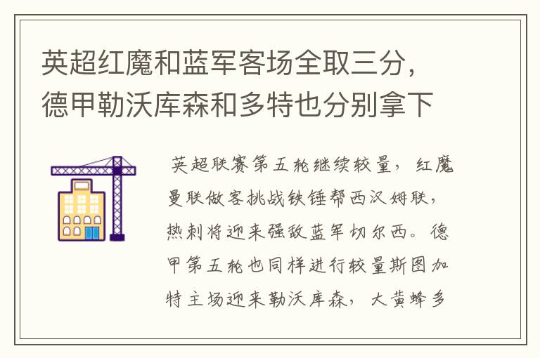 英超红魔和蓝军客场全取三分,德甲勒沃库森和多特也分别拿下对手