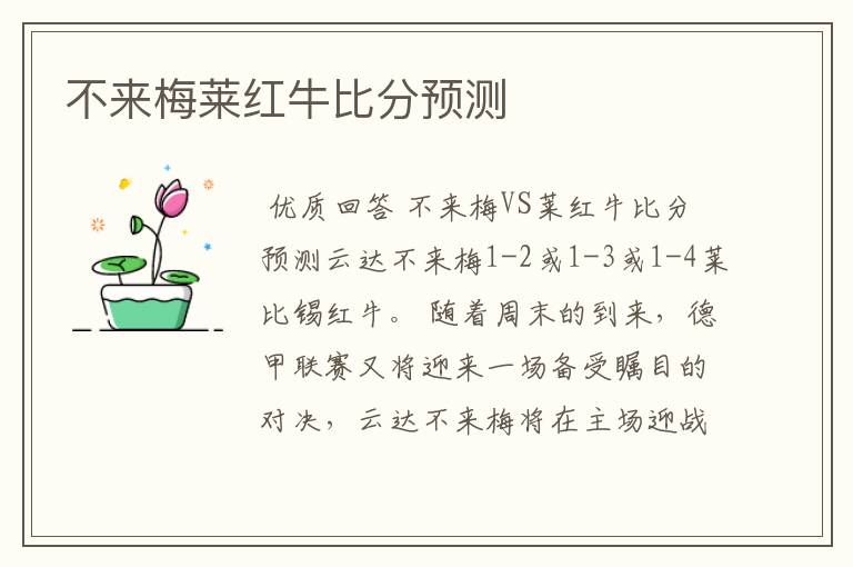 不来梅莱红牛比分预测