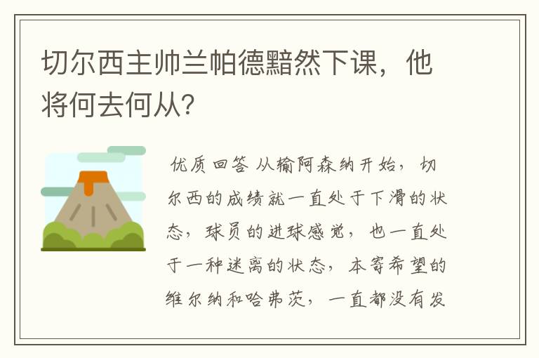 切尔西主帅兰帕德黯然下课,他将何去何从?