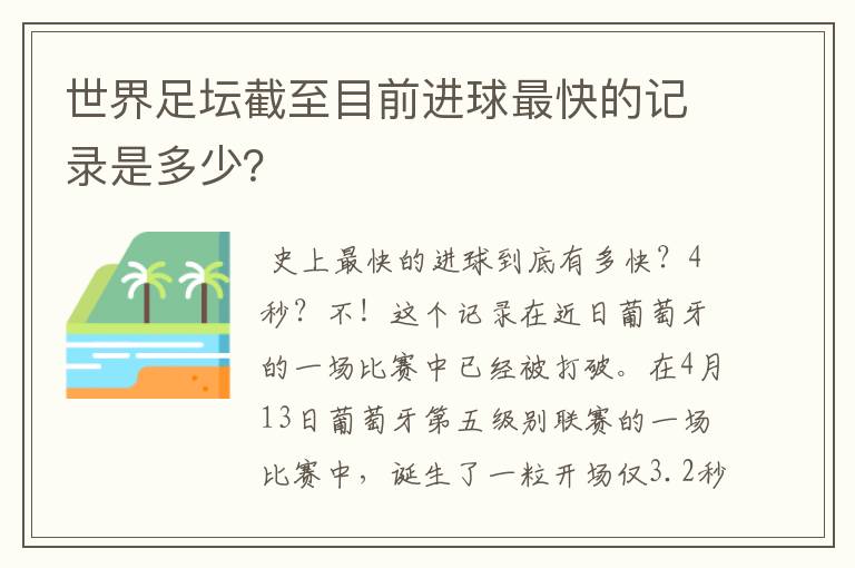 世界足坛截至目前进球最快的记录是多少?