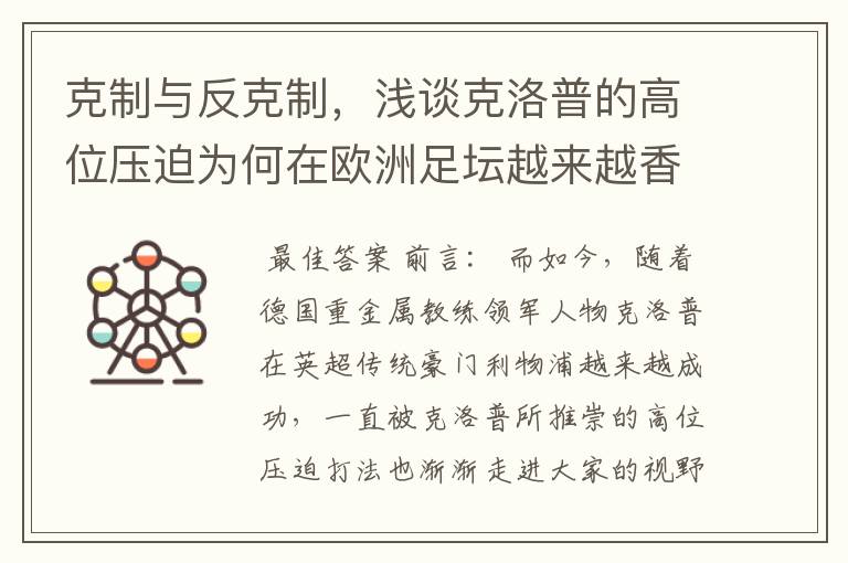 克制与反克制,浅谈克洛普的高位压迫为何在欧洲足坛越来越香