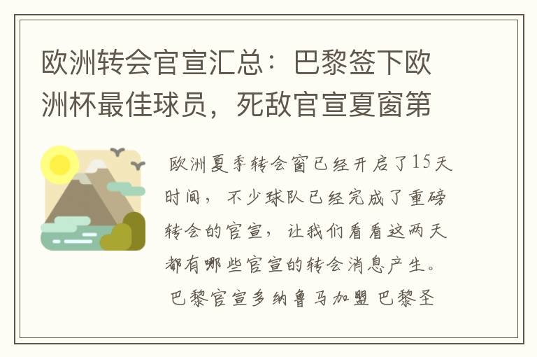 欧洲转会官宣汇总:巴黎签下欧洲杯最佳球员,死敌官宣夏窗第8签