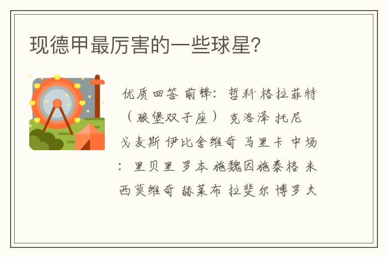 现德甲最厉害的一些球星?