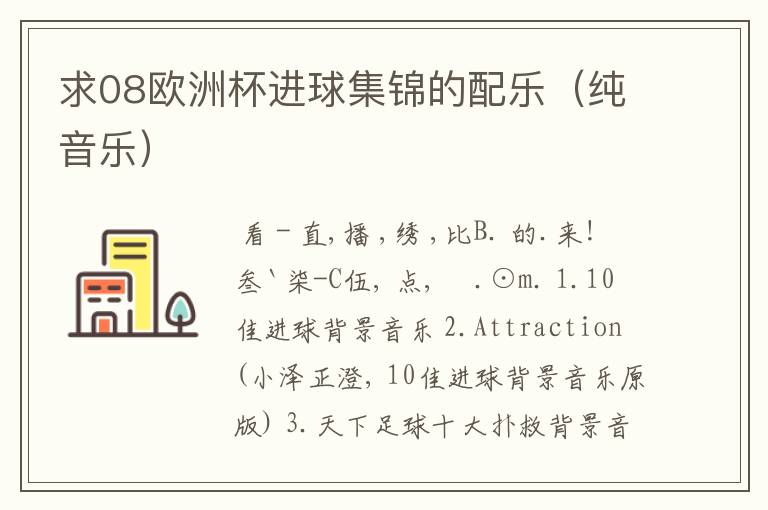 求08欧洲杯进球集锦的配乐(纯音乐)