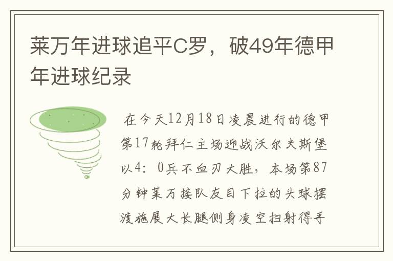 莱万年进球追平C罗,破49年德甲年进球纪录