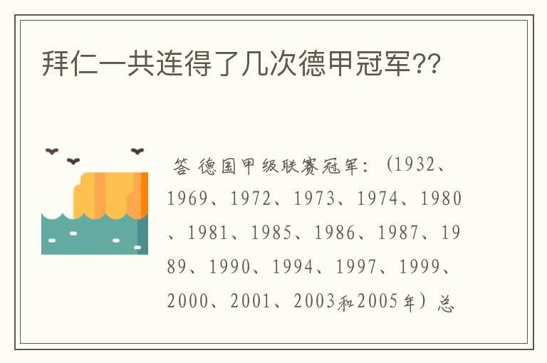 拜仁一共连得了几次德甲冠军??