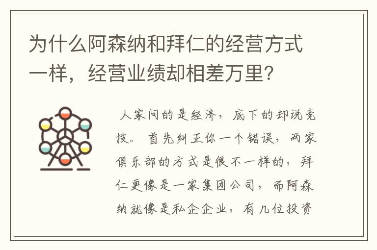 为什么阿森纳和拜仁的经营方式一样,经营业绩却相差万里?