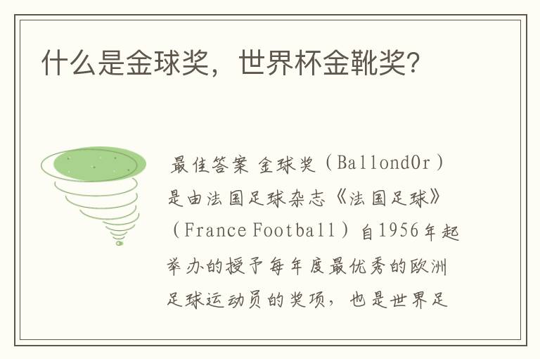 什么是金球奖,世界杯金靴奖?