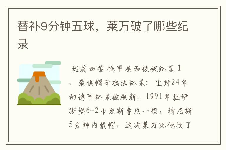 替补9分钟五球,莱万破了哪些纪录