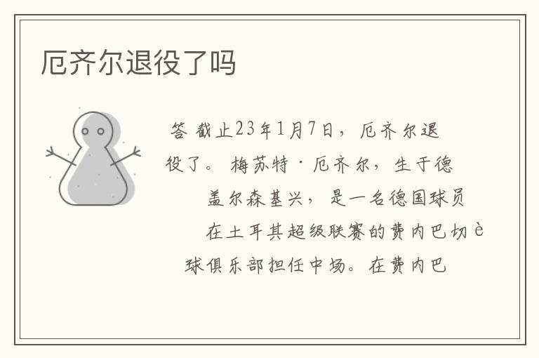 厄齐尔退役了吗