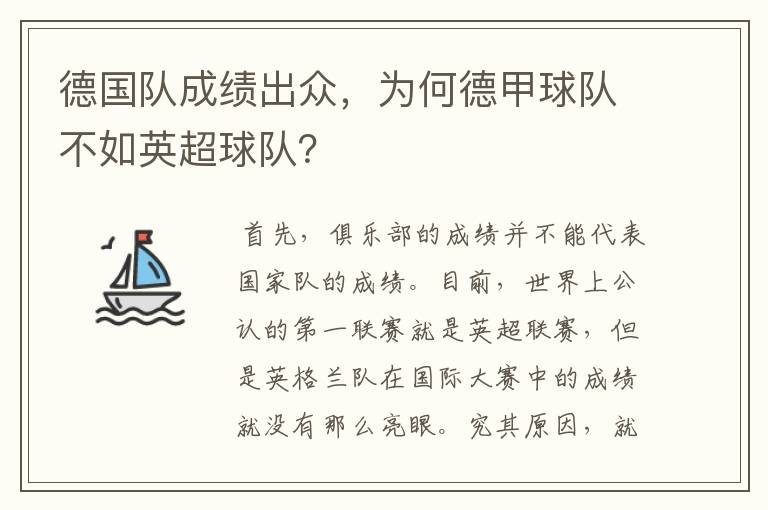 德国队成绩出众,为何德甲球队不如英超球队?