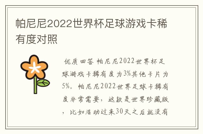帕尼尼2022世界杯足球游戏卡稀有度对照