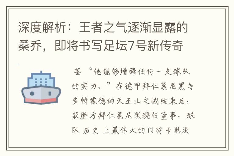 深度解析:王者之气逐渐显露的桑乔,即将书写足坛7号新传奇